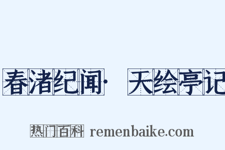 春渚纪闻·天绘亭记是什么意思的图片
